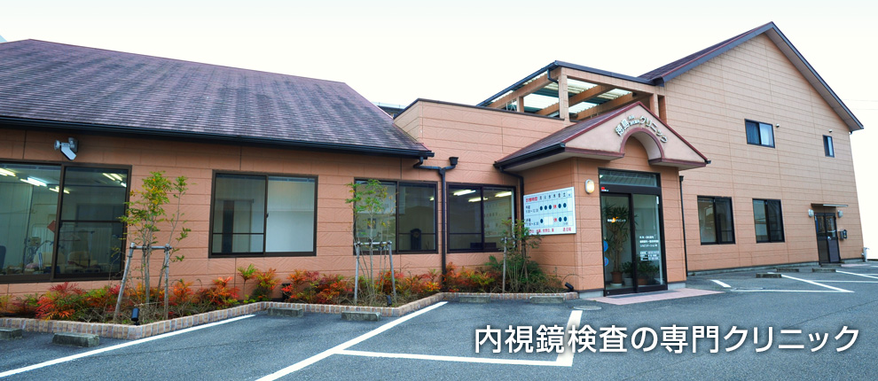 内視鏡検査の専門クリニック