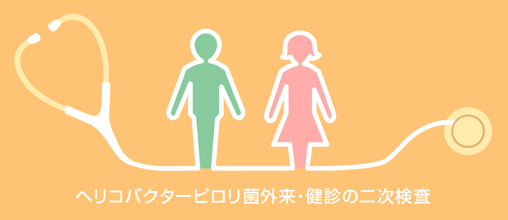 ヘリコバクターピロリ菌外来・健診の二次検査