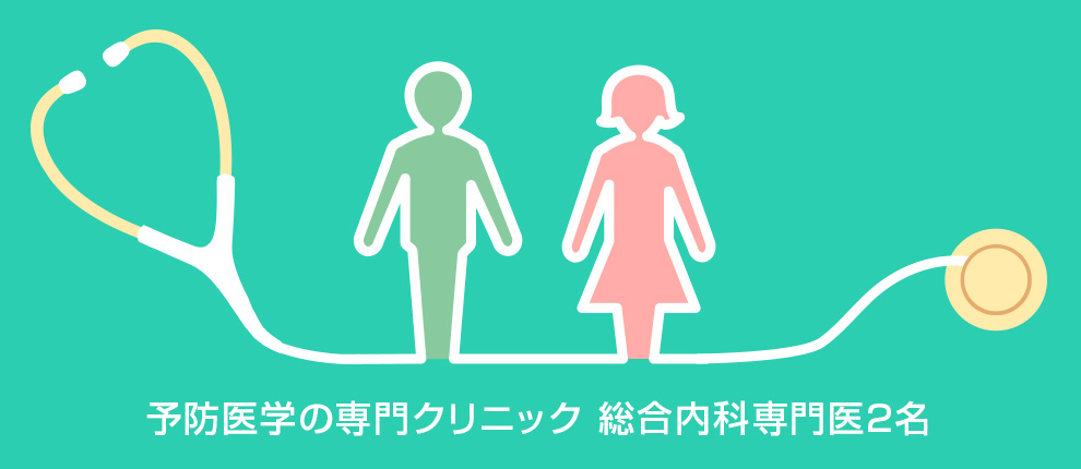予防医学の専門クリニック 総合内科専門医2名